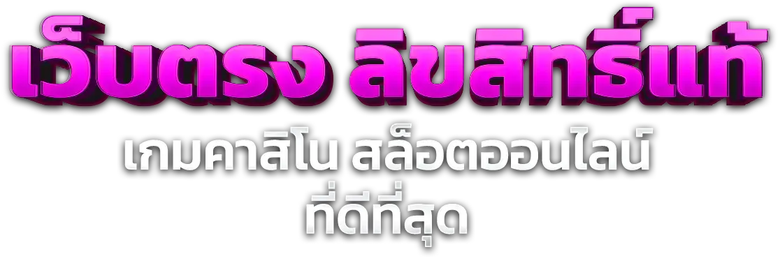toonta ครบทุกความสนุก ฝากถอนออโต้ รวดเร็วทันใจ